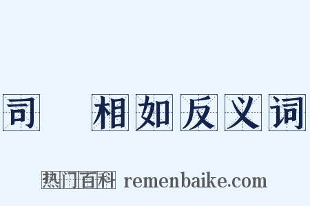 司馬相如反义词是什么意思的图片